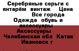 Серебряные серьги с янтарём, винтаж. › Цена ­ 1 200 - Все города Одежда, обувь и аксессуары » Аксессуары   . Челябинская обл.,Катав-Ивановск г.